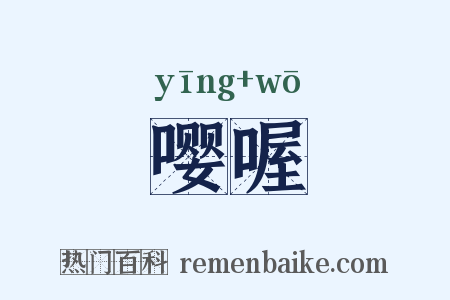 嘤喔是什么意思的图片